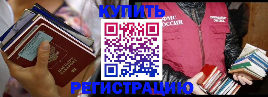 временная регистрация купить в Братске